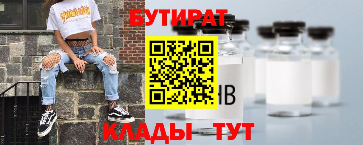 БУТИРАТ Butirat Ивантеевка