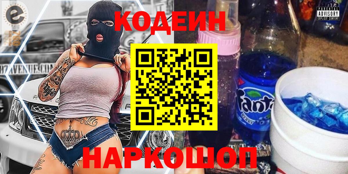 Ивантеевка  Кодеин напиток Lean (лин)  Вход с VPN 