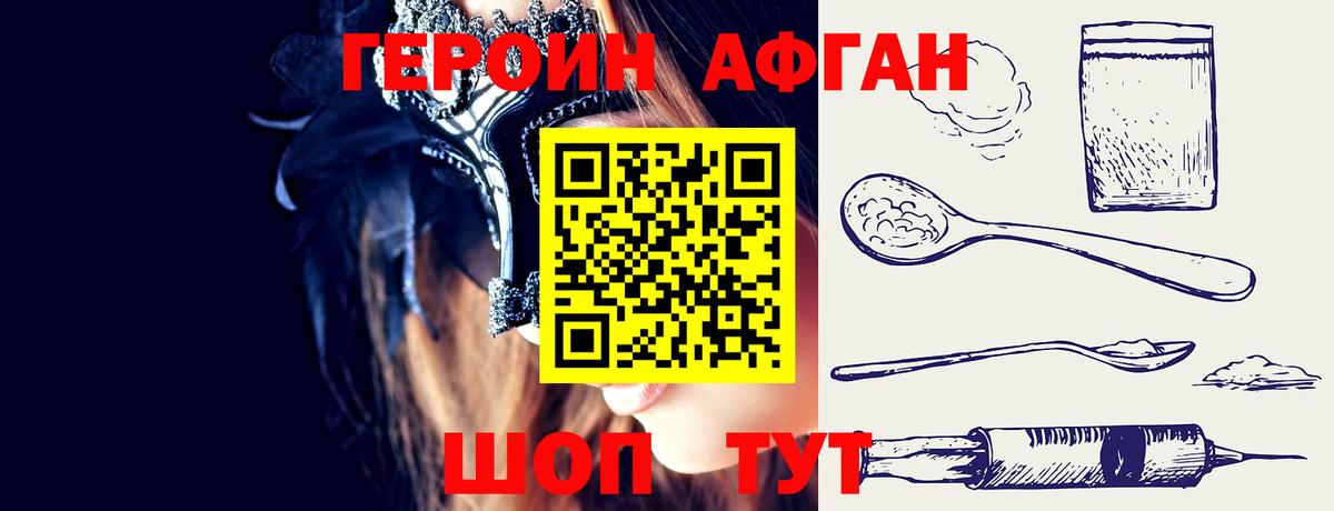 Героин афганец Ивантеевка